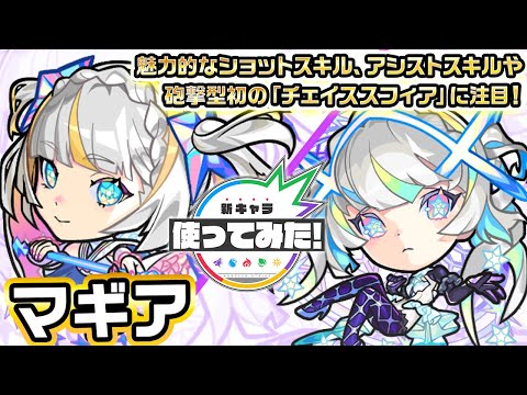 【超・獣神祭新限定キャラ】マギア使ってみた！魅力的なショットスキル、アシストスキルや砲撃型初の「チェイススフィア」に注目！【新キャラ使ってみた｜モンスト公式】