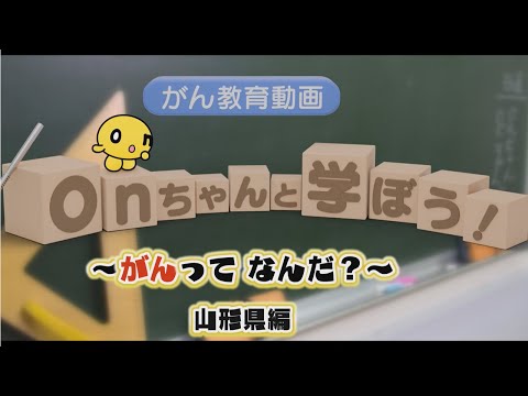 がん教育動画『onちゃんと学ぼう！』（山形県版）