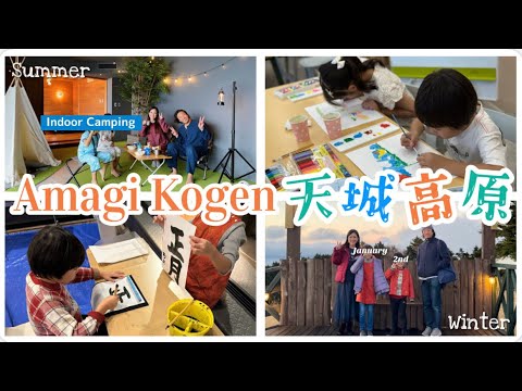 Amagi Kogen Winter 2024 Summer 2023 Best Onsen Hotel Family Trip 天城高原 夏休み お正月 伊豆 子連れ旅行 温泉 ホテル おすすめ