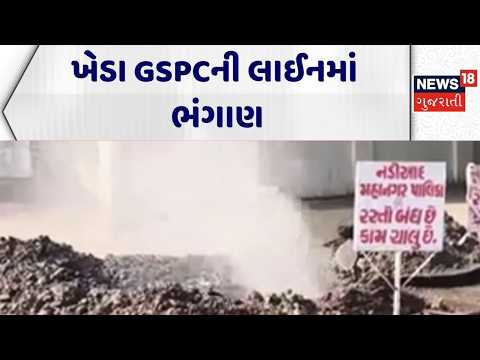 Kheda Gas Line Broke | ખેડા GSPCની લાઈનમાં ભંગાણ | GSPC Line | Gujarati News | News 18 Gujarati