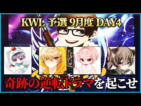 【荒野行動】KWL予選 9月度 DAY4【"Vogel"逆転のドラマを起こせるか！？波乱の上位争い!!】実況解説：こっこ＆ぬーぶ