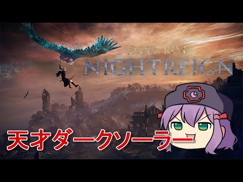 【ELDEN RING NIGHTREIGN】王の名の王　王王！【無頼漢】