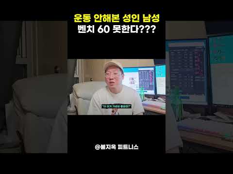 운동 안 해본 남자가 벤치 60kg 들 수 있을까? ㅋㅋㅋ (현실 팩폭) #shorts