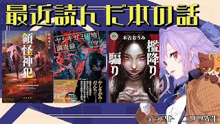最近読んだ本雑談_『領怪神犯』『檻降り騙り』『ヤシキガミ団地調査録 』『骨を喰む真珠』｜書三代ガクト