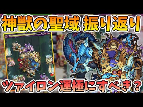 【モンスト】9時間超えのLIVE後に振り返る！神獣の聖域 新ステージで難しかったエリアと攻略ポイント！ツァイロンは運極にするべき！？神獣の聖域【モンスト/よーくろGames】