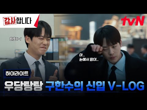 [VLOG] 좌충우돌 신입 이정하🐶의 희노애락 출근 브이로그｜1-2화 하이라이트 #감사합니다 EP.2