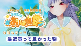 【初見歓迎】VRChatから元気に雑談。おは魔女【今日はJoinOK】