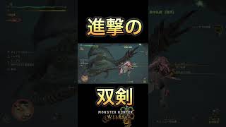 ワイルズの双剣が立体機動装置な件　#アルシュベルド #モンハン #ワイルズ #双剣  #紅蓮の弓矢