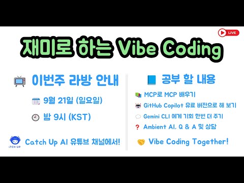 재미로 하는 Vibe Coding - MCP 공부, GitHub Copilot 유료 버전으로 해 봅니다, Gemini CLI 가 그럴리 없다는 주변 반응... 다시 기회 주려구요