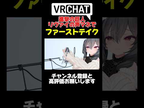 進撃の巨人のリヴァイの声マネでファーストテイク #shorts #VRChat #ファーストテイク #firsttake #進撃の巨人