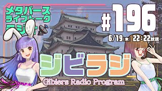 【ジビラジ #196】名古屋旅行、Re:Avatar振り返り。Vketも入稿【ジビエーズのメタバースライブトークラジオ📻🦌🐰🎧】