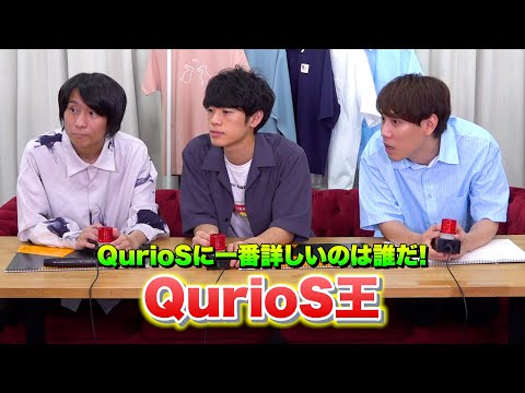 QurioS王で山本・問・須貝が対決!【QurioStore】