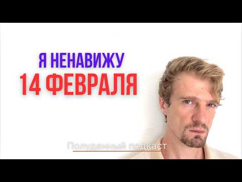 Как любовь превратили в продажи | Почему 14 февраля тяжело и влюблённым и одиночкам, Потапов