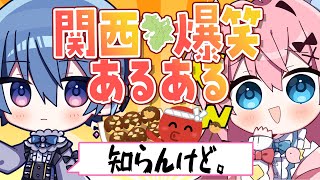 【雑談コラボ】関西の全てを教えます。知らんけど。【#vtuber  / 桃田もも】