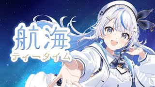 【 航海ティータイム 】今夜もお茶しながら話す！！！【 汐空なみり 】