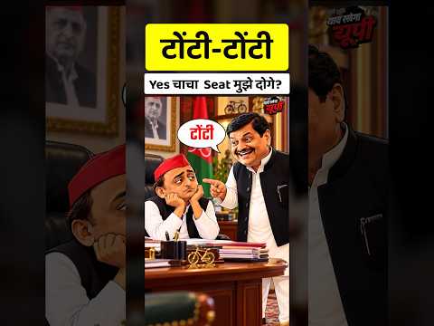 Election के पहले इन दोनों का झगड़ा हो गया 🤣