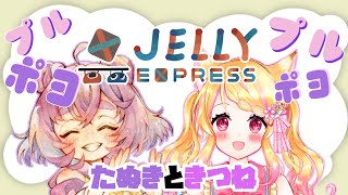 【Jelly Express】お久しゼリー！息ぴったりの協力プレイ！【狐見夢みゆ / 舞嶽ぽん子】