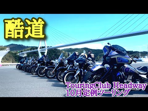 [気仙沼]砂利の駐車場から全員出れなくなったツーリング～TouringClub Headway １０月定例[ハーレーバイクライフ]