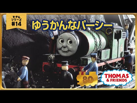 きかんしゃトーマス原作出版80周年記念 　モデル＆CGアニメシリーズ　ザ・ベストコレクション【モデルアニメ No.14 ゆうかんなパーシー】