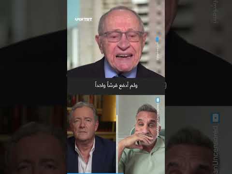 محامي إبستين السابق ينفجر غضباً بعد جدال مع باسم يوسف في برنامج بيرس مورغان. فماذا حدث؟