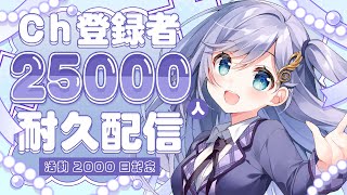 活動2000日＆登録者25000人記念│ 活動2000日ありがとう🤍登録者25000人達成しました‼️歌ってゲームして飲んでお祝いだ～🍻〖 