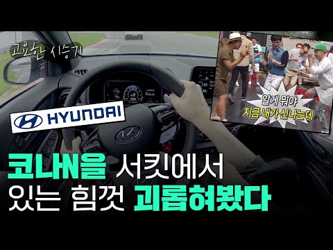 현대차 최초 고성능 SUV, 코나N을 인제 스피디움 서킷에서 시승했습니다[고요한시승기-18]