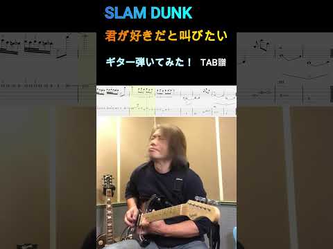 【SLAM DUNK】オープニング主題歌 君が好きだと叫びたい BAAD ギターソロ 弾いてみた😊【TAB譜】 #スラムダンク #君が好きだと叫びたい #ギター