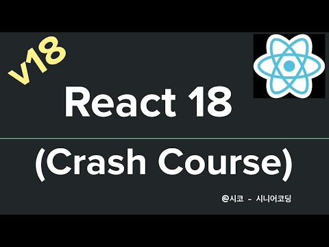 React 18 Crash Course (입문 ~ 중급)