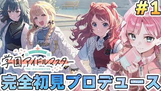 【学園アイドルマスター/完全初見🔰】ミリしらアイドルオタクが初めてのアイマスをプレイ!! #新人vtuber #学マス