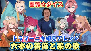 ドラマーニキが初見で【薔薇☆ダイス】の"六本の薔薇と采の歌"をドラムアレンジ！【ホロライブ/太鼓の達人】