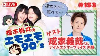 榎本温子に憧れて！？声優になったアイム成家義哉くんに聞く～エモエモ90s～【榎本温子/桃井はるこ】