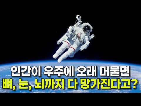 <strong>우주</strong> 장기 거주가 정말 위험한 이유