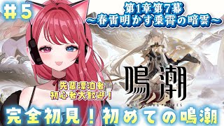 【 #鳴潮 】#5 完全初見！有識者求!!第1章第7幕初めての鳴潮🔰【 #愛猫はにゃ /Vtuber】