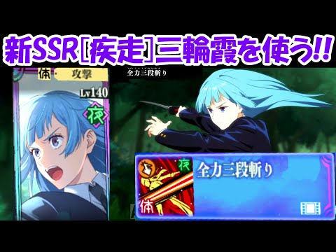 【ファンパレ】新SSR三輪霞を使ってみた！！【呪術廻戦ファントムパレード】