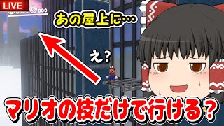 【マリオオデッセイ】本来いくことが出来ないビルの上に行くチャレンジ!!!!【個人勢VTuber/でいすい】