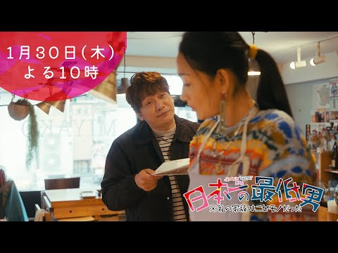 1月期・＜木曜劇場＞日本一の最低男【香取慎吾主演！一人で生きる？家族と生きる？人生の選択】【4話予告30秒】