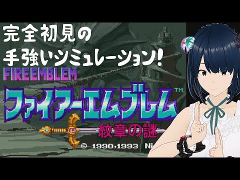 【ファイアーエムブレム】FE 紋章の謎 SFC 完全初見プレイ！