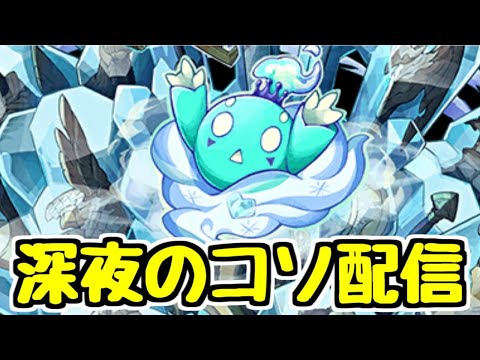 【生放送】深夜のコソ配信 みんなでホッポ3yしたいけどパーティ作るところから【パズドラ】