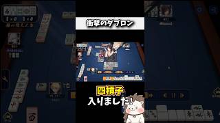 四槓子と数え役満のダブロン！？ #麻雀 #役満 #雀魂 #shorts