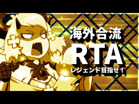 【エピックセブン】海外と合流RTA1日目！明日以降はtwitch【Epic 7】