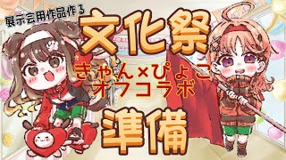 【 文化祭準備 】ぴょこちと展示物作成していくのだ【遠吠きゃん】