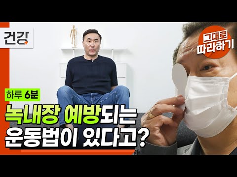 [#그대로따라하기] 녹내장 예방하는 근력 운동&유산소 운동! | 귀하신 몸 - 24화 증상 없는 실명의 위협, 녹내장을 예방하는 법 #EBS건강 #귀하신몸 #귀하신몸운동법