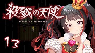 ❤︎ 実況動画 殺戮の天使 初見実況！#13 【 Lume 】