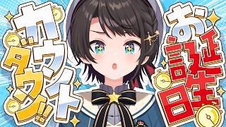 【#生スバル】お誕生日カウントダウンやるしゅばあああああああああああああああああああああああああああ！！！！！！！【ホロライブ/大空スバル】