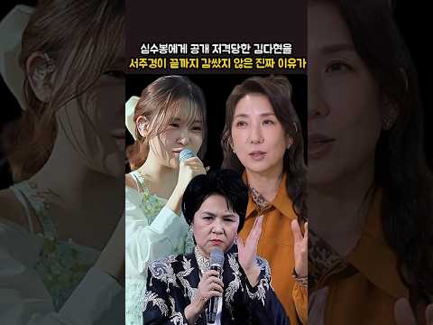 심수봉에게 공개 저격당한 김다현을 서주경이 끝까지 감쌌지 않은 진짜 이유가