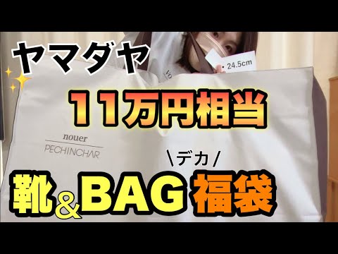 【豪華】2万円のヤマダヤ靴&バッグ&小物の福袋が安定に神ってる【福袋2025】