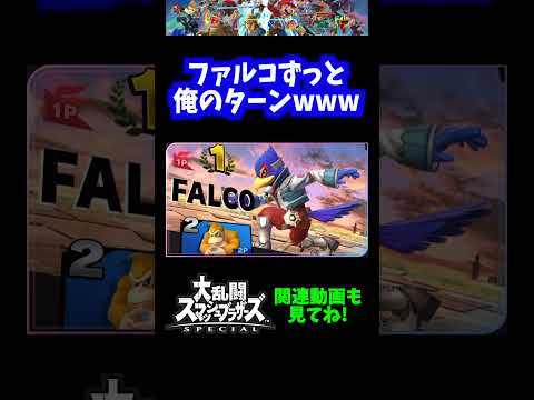 【フルボッコ】ファルコ最強すぎてずっと俺のターンwww【スマブラSP】#short