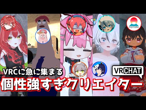 急に集まるVRC関連クリエイター達の個性が強すぎたwww【VRChat】