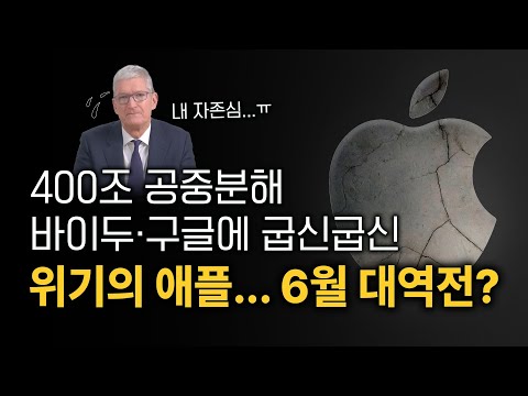 400조 공중분해 바이두·구글에 굽신굽신 위기의 애플... 6월 대역전? [형테크]