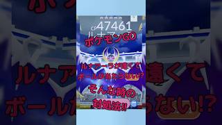 【ポケモンGO】ルナアーラが遠くてボールが当たらない時の対処法!!【めちゃ簡単】 #ゲーム #ポケモン #ポケモンgo